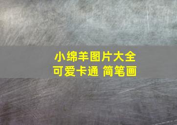 小绵羊图片大全可爱卡通 简笔画